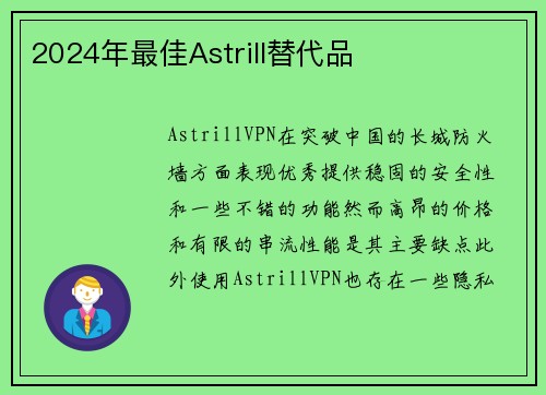 2024年最佳Astrill替代品