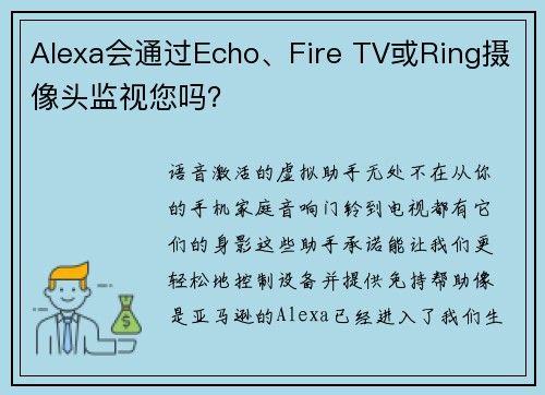 Alexa会通过Echo、Fire TV或Ring摄像头监视您吗？