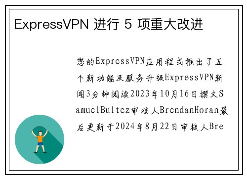 ExpressVPN 进行 5 项重大改进 