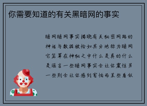 你需要知道的有关黑暗网的事实