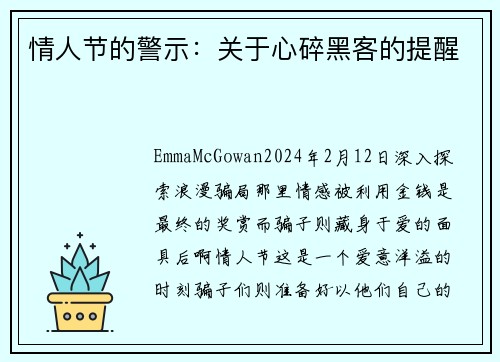 情人节的警示：关于心碎黑客的提醒