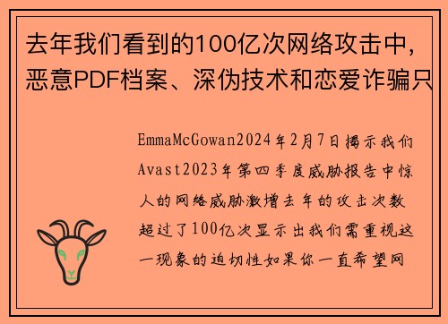 去年我们看到的100亿次网络攻击中，恶意PDF档案、深伪技术和恋爱诈骗只是其中一些。
