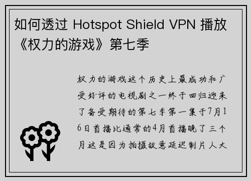如何透过 Hotspot Shield VPN 播放《权力的游戏》第七季