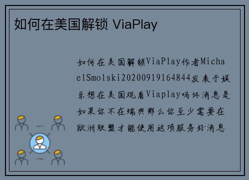如何在美国解锁 ViaPlay