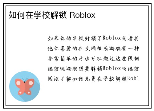 如何在学校解锁 Roblox 