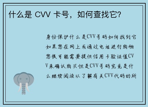 什么是 CVV 卡号，如何查找它？
