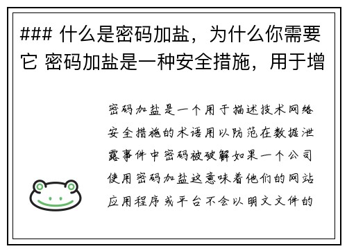 ### 什么是密码加盐，为什么你需要它 密码加盐是一种安全措施，用于增强密码存储的安全性。简单来