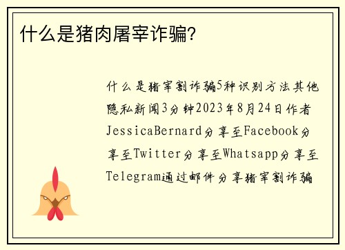 什么是猪肉屠宰诈骗？
