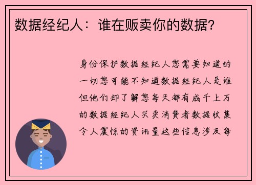 数据经纪人：谁在贩卖你的数据？