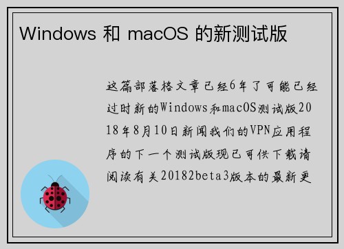 Windows 和 macOS 的新测试版 
