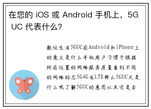在您的 iOS 或 Android 手机上，5G UC 代表什么？